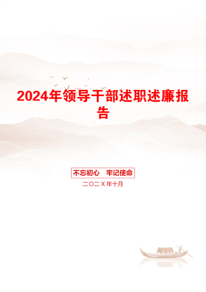 2024年领导干部述职述廉报告