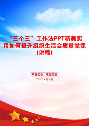 “三个三”工作法PPT精美实用如何提升组织生活会质量党课(讲稿)