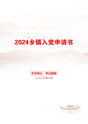 2024乡镇入党申请书