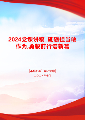 2024党课讲稿_砥砺担当敢作为,勇毅前行谱新篇