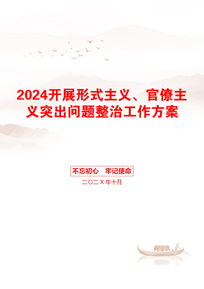 2024开展形式主义、官僚主义突出问题整治工作方案