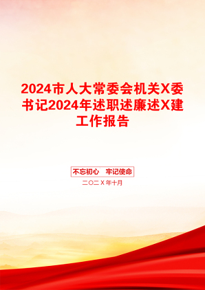 2024市人大常委会机关X委书记2024年述职述廉述X建工作报告