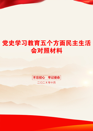 党史学习教育五个方面民主生活会对照材料