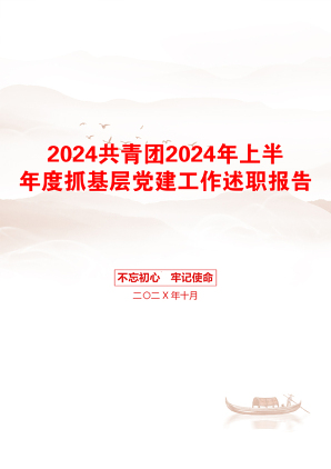 2024共青团2024年上半年度抓基层党建工作述职报告