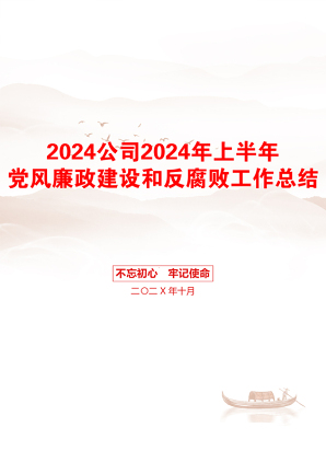 2024公司2024年上半年党风廉政建设和反腐败工作总结