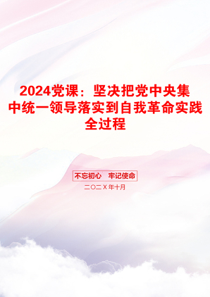 2024党课：坚决把党中央集中统一领导落实到自我革命实践全过程