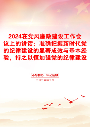 2024在党风廉政建设工作会议上的讲话：准确把握新时代党的纪律建设的显著成效与基本经验，持之以恒加强党的纪律建设