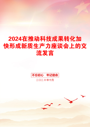 2024在推动科技成果转化加快形成新质生产力座谈会上的交流发言