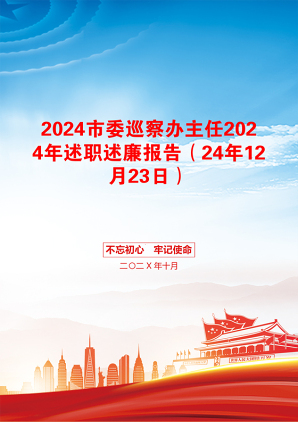 2024市委巡察办主任2024年述职述廉报告（24年12月23日）