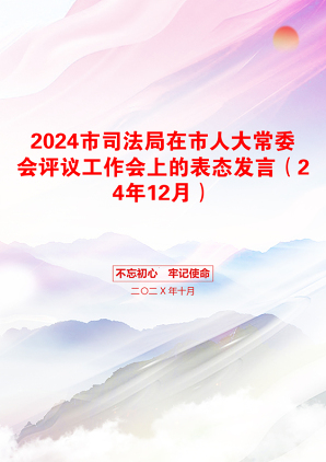 2024市司法局在市人大常委会评议工作会上的表态发言（24年12月）