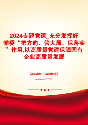 2024专题党课_充分发挥好党委“把方向、管大局、保落实”作用,以高质量党建保障国有企业高质量发展