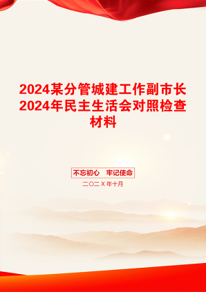 2024某分管城建工作副市长2024年民主生活会对照检查材料