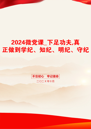 2024微党课_下足功夫,真正做到学纪、知纪、明纪、守纪