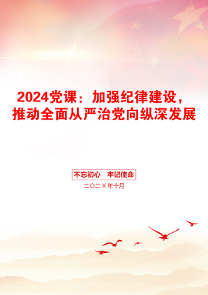 2024党课：加强纪律建设，推动全面从严治党向纵深发展