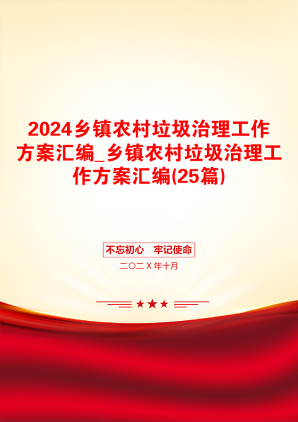 2024乡镇农村垃圾治理工作方案汇编_乡镇农村垃圾治理工作方案汇编(25篇)