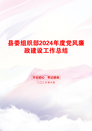 县委组织部2024年度党风廉政建设工作总结