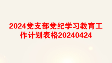 2025党支部党史学习教育剖析