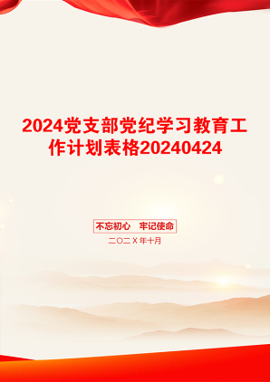 2024党支部党纪学习教育工作计划表格20240424