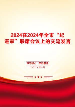 2024在2024年全市“纪巡审”联席会议上的交流发言