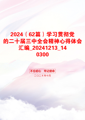 2024（62篇）学习贯彻党的二十届三中全会精神心得体会汇编_20241213_140300