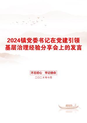 2024镇党委书记在党建引领基层治理经验分享会上的发言