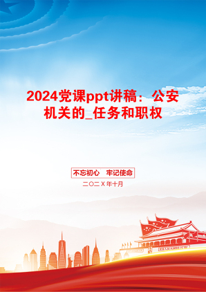 2024党课ppt讲稿：公安机关的_任务和职权