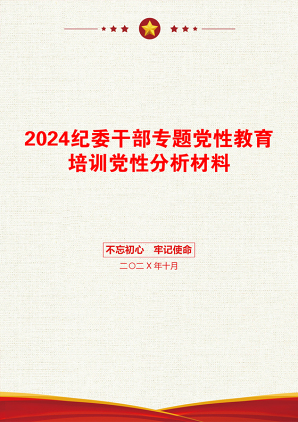 2024纪委干部专题党性教育培训党性分析材料