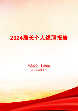 2024局长个人述职报告