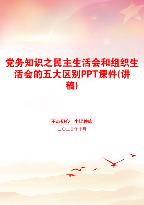 党务知识之民主生活会和组织生活会的五大区别PPT课件(讲稿)