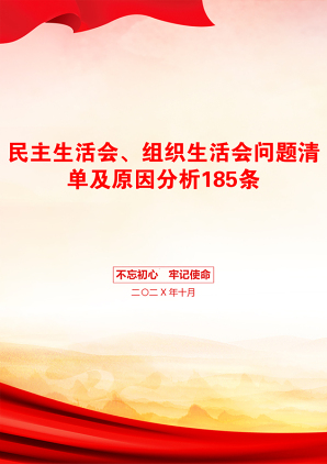 民主生活会、组织生活会问题清单及原因分析185条