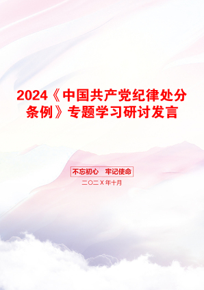 2024《中国共产党纪律处分条例》专题学习研讨发言