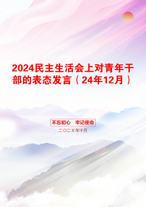 2024民主生活会上对青年干部的表态发言（24年12月）