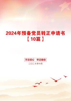 2024年预备党员转正申请书【10篇】