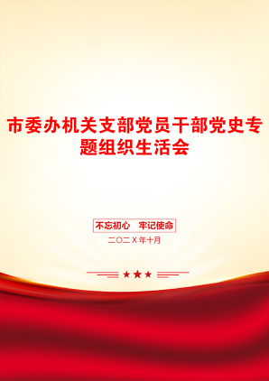 市委办机关支部党员干部党史专题组织生活会