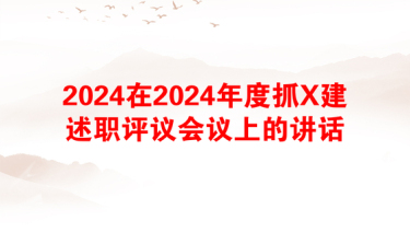 2024在2024年度抓X建述职评议会议上的讲话