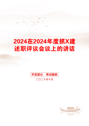 2024在2024年度抓X建述职评议会议上的讲话