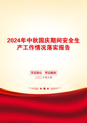 2024年中秋国庆期间安全生产工作情况落实报告