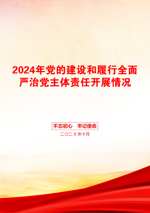 2024年党的建设和履行全面严治党主体责任开展情况