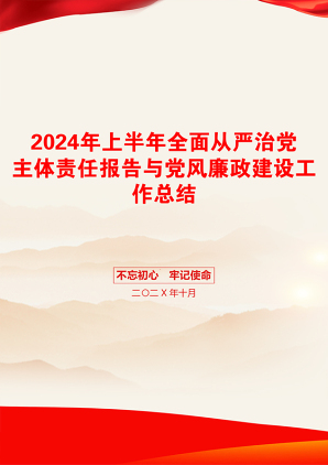 2024年上半年全面从严治党主体责任报告与党风廉政建设工作总结