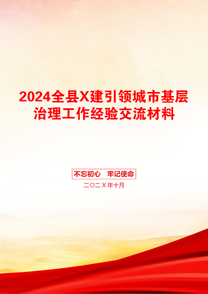 2024全县X建引领城市基层治理工作经验交流材料