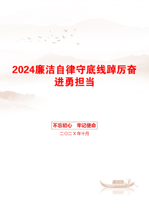 2024廉洁自律守底线踔厉奋进勇担当