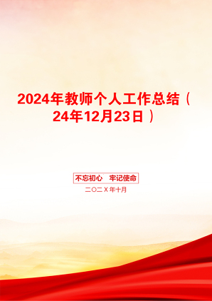 2024年教师个人工作总结（24年12月23日）