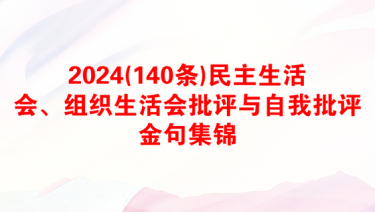 2024(140条)民主生活会、组织生活会批评与自我批评金句集锦