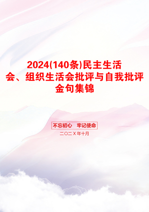 2024(140条)民主生活会、组织生活会批评与自我批评金句集锦