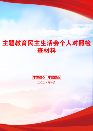 主题教育民主生活会个人对照检查材料