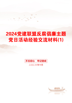 2024党建联盟反腐倡廉主题党日活动经验交流材料(1)