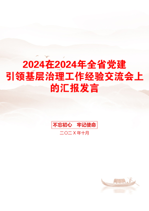 2024在2024年全省党建引领基层治理工作经验交流会上的汇报发言