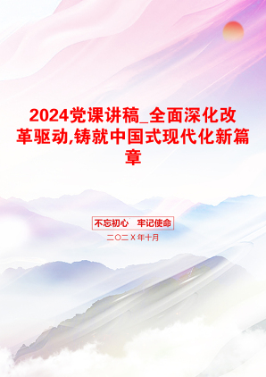 2024党课讲稿_全面深化改革驱动,铸就中国式现代化新篇章