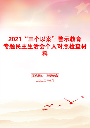 “三个以案”警示教育专题民主生活会个人对照检查材料