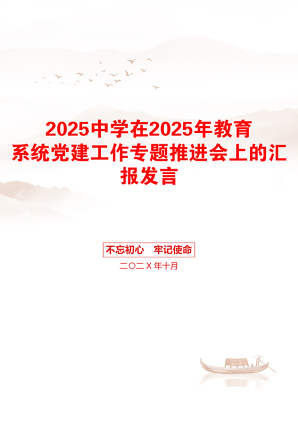 2025中学在2025年教育系统党建工作专题推进会上的汇报发言